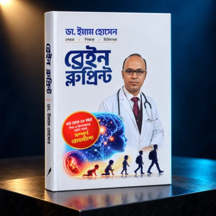 Brain Blue Print ব্রেইন ব্লুপ্রিন্ট Book
