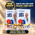 Brain Blue Print ব্রেইন ব্লুপ্রিন্ট Book Combo Offer